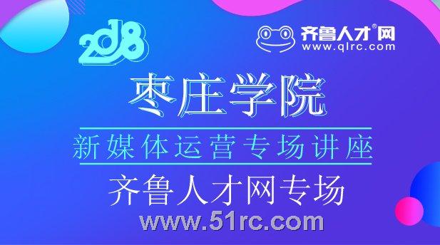 强势来袭！2018年齐鲁人才研究院高校宣讲火热进行中！