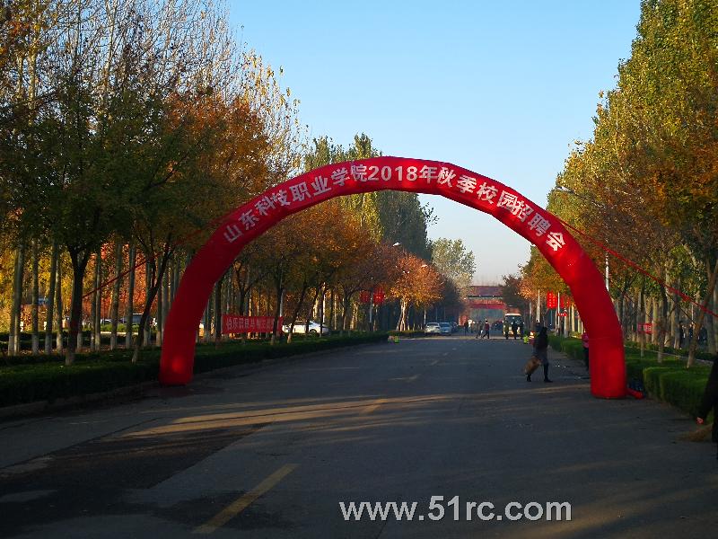 齐鲁人才网:山东科技职业学院2018年秋季校园招聘会