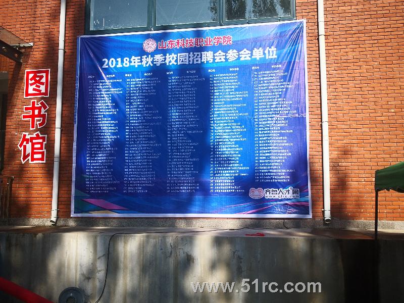 齐鲁人才网:山东科技职业学院2018年秋季校园招聘会