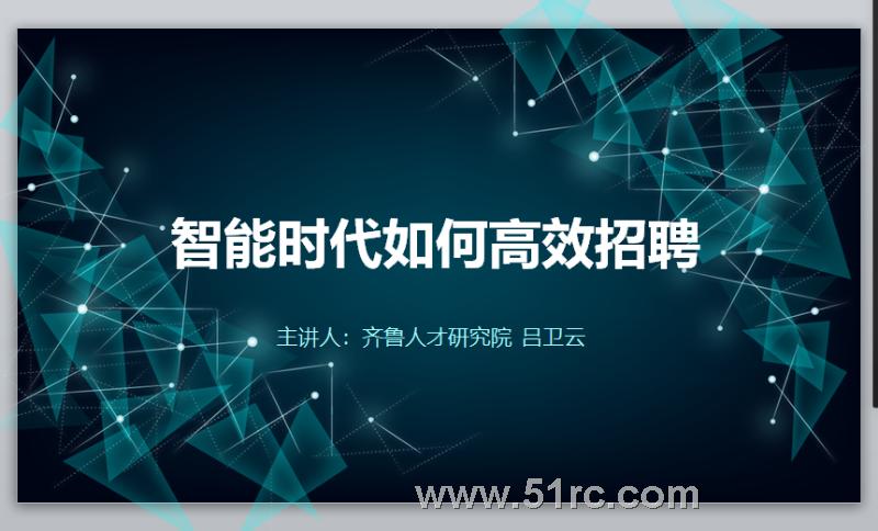 新时期 新科技 新人才——第一届人力资源线下沙龙活动开幕！