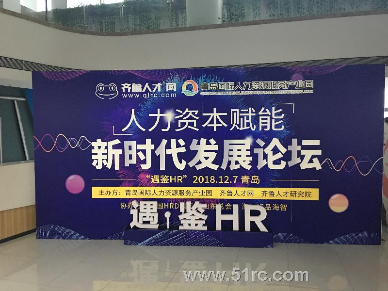 遇鉴HR——中国（青岛）人力资本赋能新时代发展论坛隆重开幕！