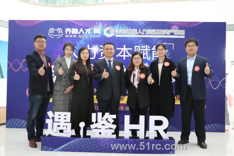 遇鉴HR——中国（青岛）人力资本赋能新时代发展论坛隆重开幕！