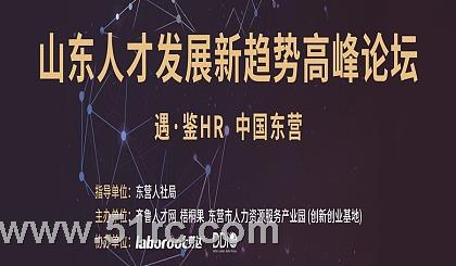 遇·鉴HR——山东人才发展新趋势高峰论坛火热筹备中！精彩内容抢先一睹为快！