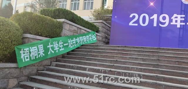 山东财经大学东方学院2019年毕业生大型校园双选会正在热播