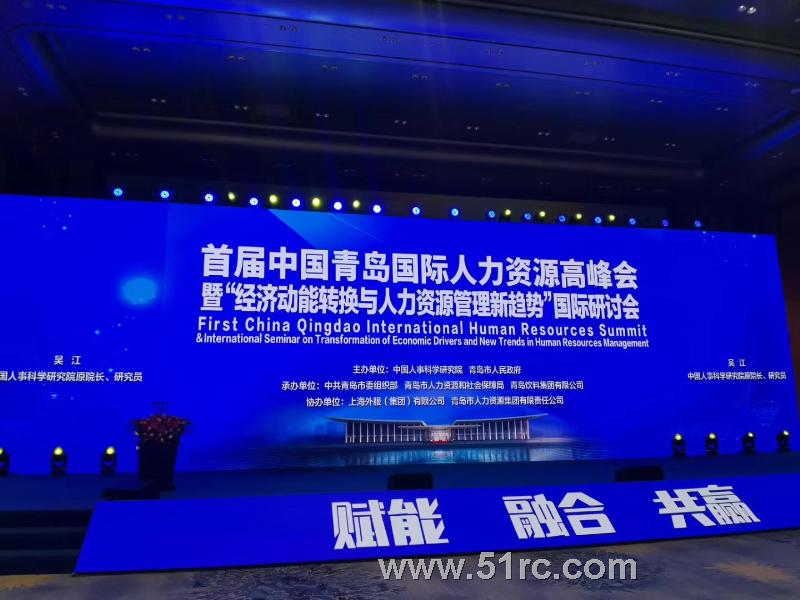 齐鲁人才网:首届中国青岛国际人力资源高峰会暨经济动能转换与人力