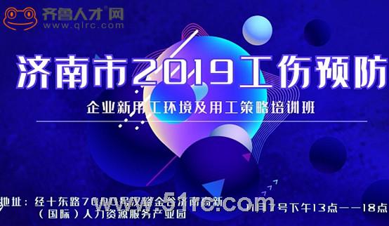 “济南市2019工伤预防—企业新用工环境及应对策略”培训会隆重开启！