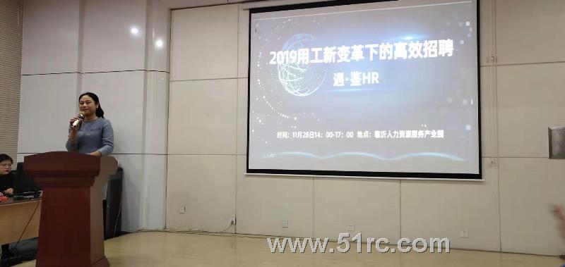 2019用工新变革下的高效招聘——遇鉴HR系列培训活动隆重举行！