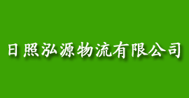 日照行政招聘信息|日照泓源物流有限公司招聘信息-齊魯人才網