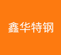 山东鑫华特钢集团有限公司