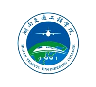 湖南交通工程学院